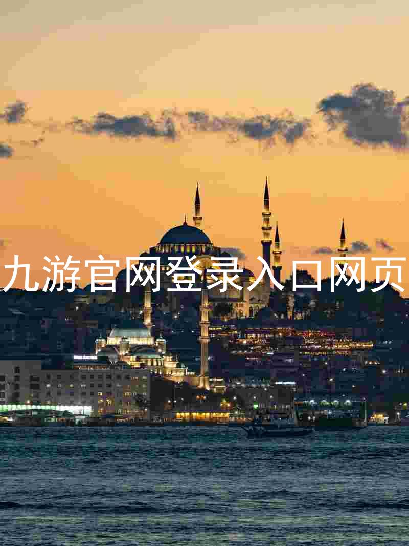 九游官网登录入口网页