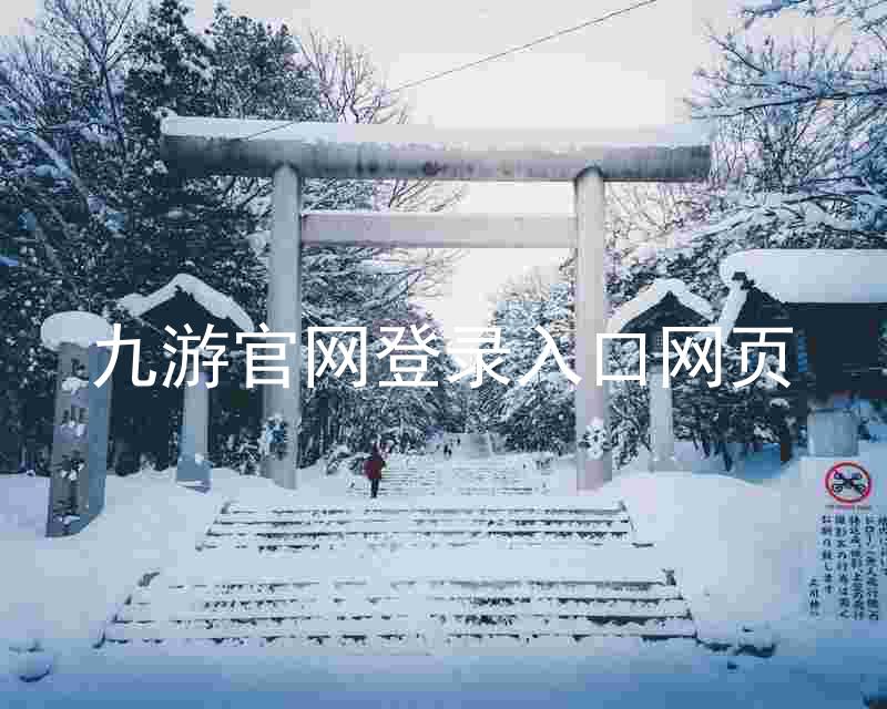 九游官网登录入口网页
