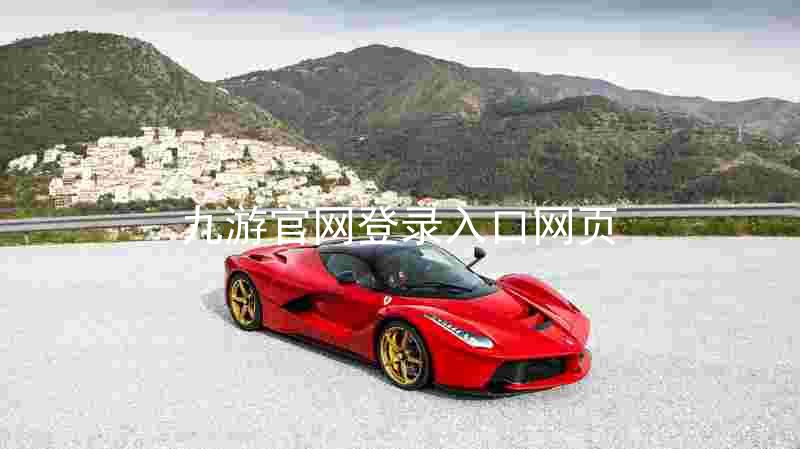 九游官网登录入口网页