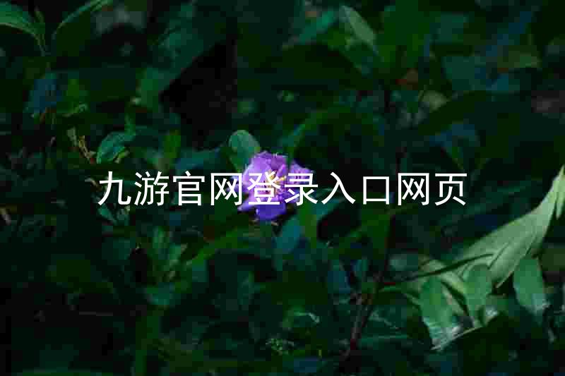 九游官网登录入口网页