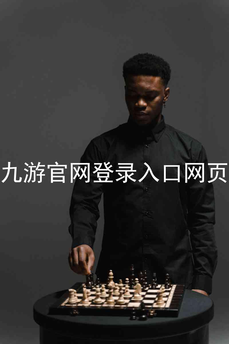 九游官网登录入口网页