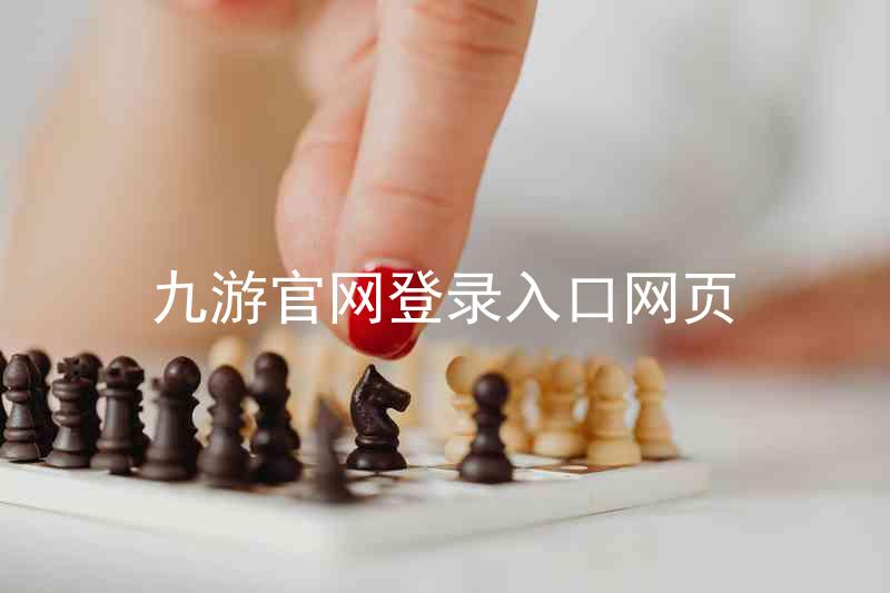 九游官网登录入口网页