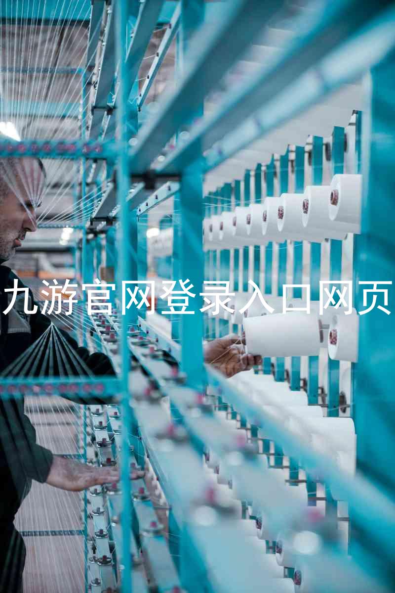 九游官网登录入口网页