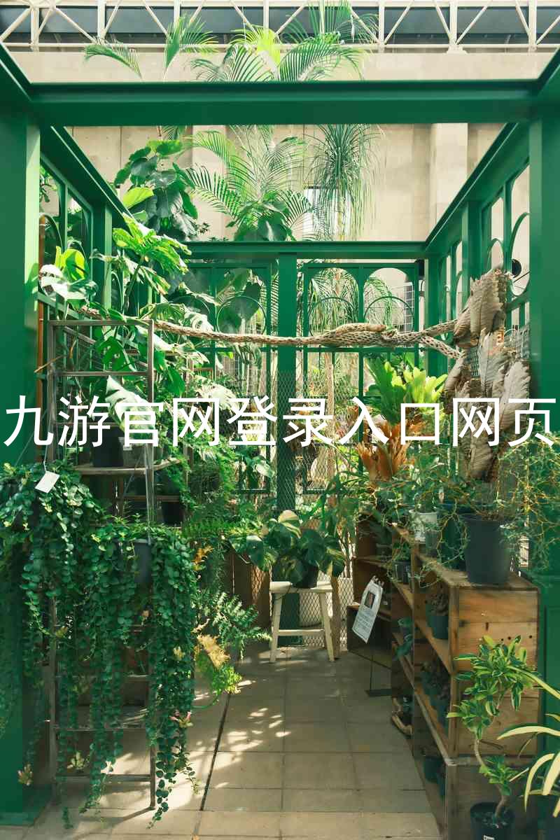 九游官网登录入口网页