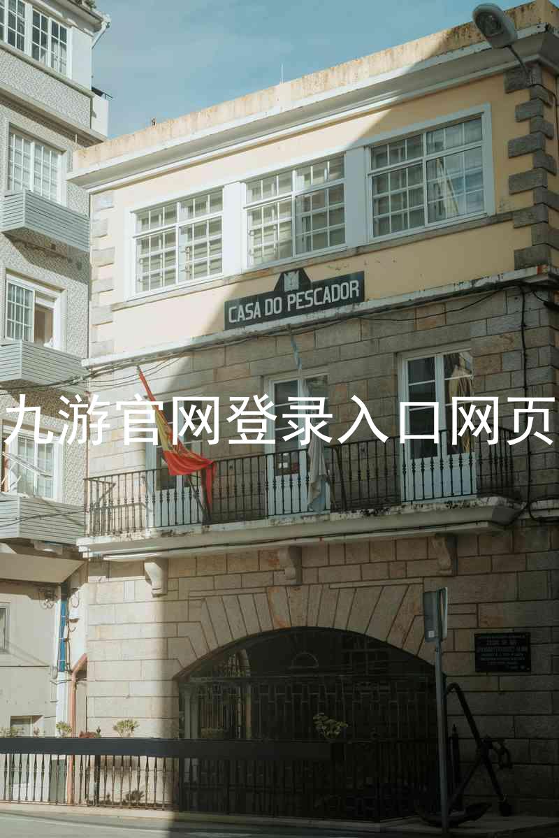 九游官网登录入口网页