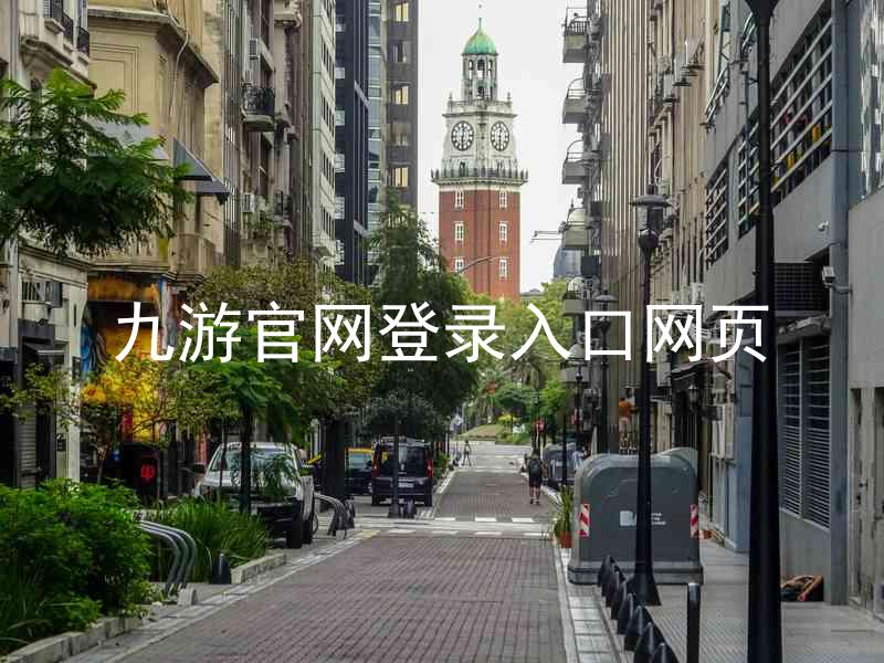九游官网登录入口网页