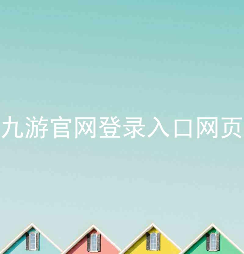 九游官网登录入口网页