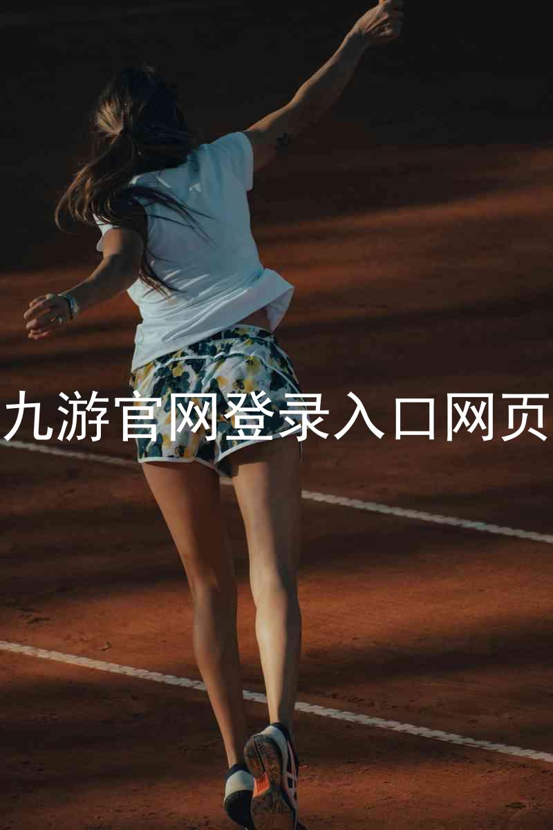 九游官网登录入口网页