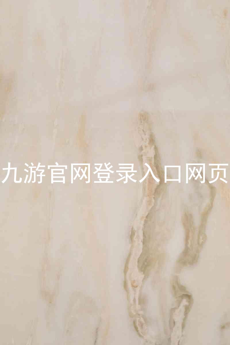 九游官网登录入口网页