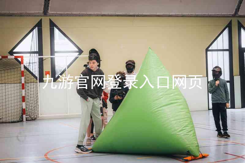 九游官网登录入口网页