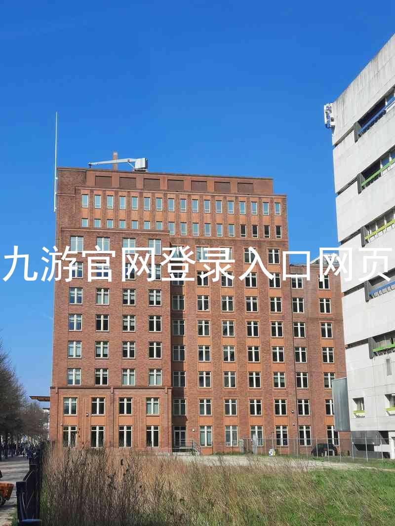 九游官网登录入口网页